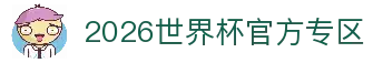 2026世界杯官方(买球)有限公司-2026 World Cup